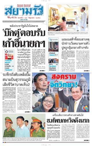 สยามรัฐ-8-february-2019-หน้าปก-ookbee