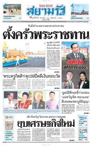 สยามรัฐ-19-april-2019-หน้าปก-ookbee