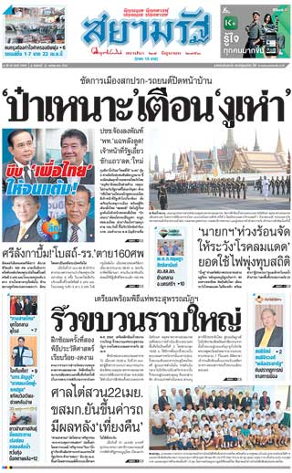 สยามรัฐ-22-april-2019-หน้าปก-ookbee