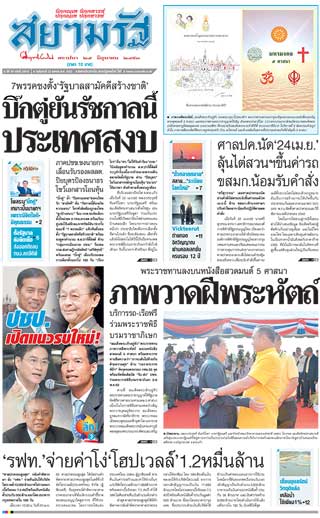 สยามรัฐ-23-april-2019-หน้าปก-ookbee