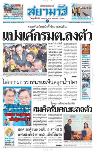 สยามรัฐ-16-may-2019-หน้าปก-ookbee