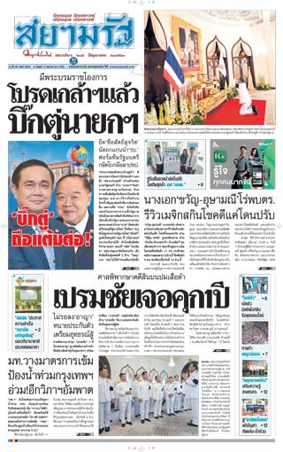 สยามรัฐ-12-june-2019-หน้าปก-ookbee