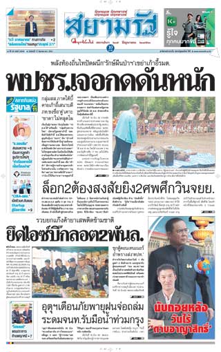 สยามรัฐ-17-june-2019-หน้าปก-ookbee