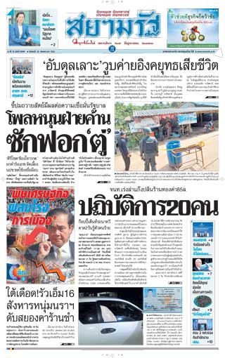 สยามรัฐ-26-august-2019-หน้าปก-ookbee