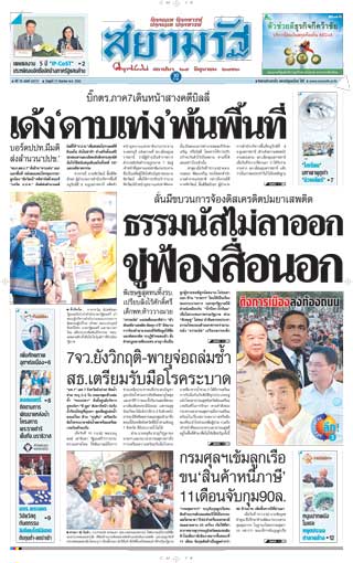 สยามรัฐ-11-september-2019-หน้าปก-ookbee