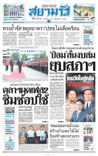 สยามรัฐ-10-october-2019-หน้าปก-ookbee