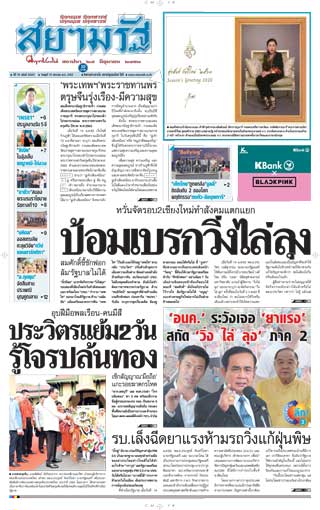 สยามรัฐ-15-january-2020-หน้าปก-ookbee