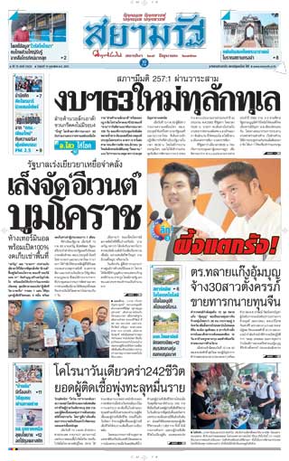 สยามรัฐ-14-february-2020-หน้าปก-ookbee