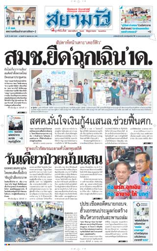 สยามรัฐ-22-may-2020-หน้าปก-ookbee