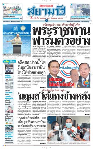สยามรัฐ-30-june-2020-หน้าปก-ookbee
