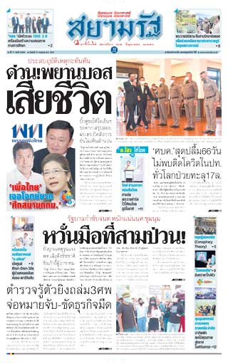สยามรัฐ-31-july-2020-หน้าปก-ookbee