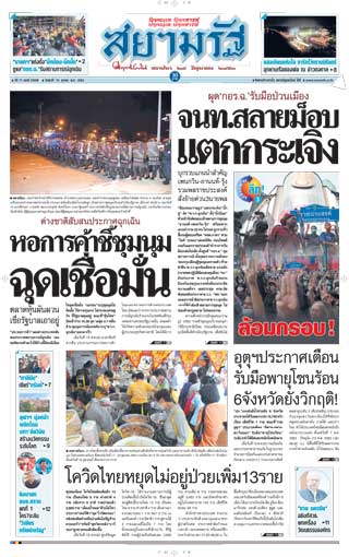 สยามรัฐ-16-october-2020-หน้าปก-ookbee