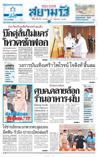 สยามรัฐ-23-february-2021-หน้าปก-ookbee