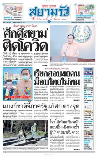 สยามรัฐ-8-april-2021-หน้าปก-ookbee