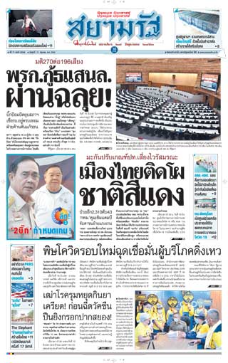 สยามรัฐ-11-june-2021-หน้าปก-ookbee