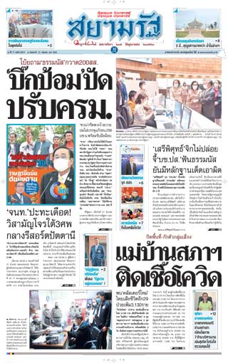 สยามรัฐ-22-june-2021-หน้าปก-ookbee