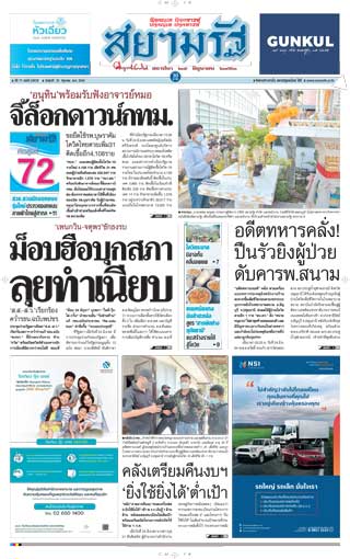 สยามรัฐ-25-june-2021-หน้าปก-ookbee