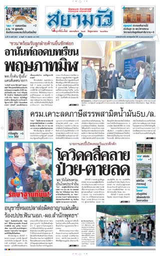 สยามรัฐ-18-พฤษภาคม-2565-หน้าปก-ookbee