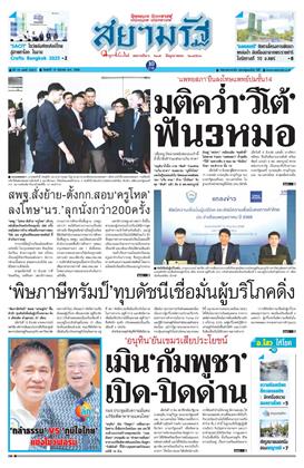 หน้าปก-สยามรัฐ-13-มิถุนายน-2568-ookbee