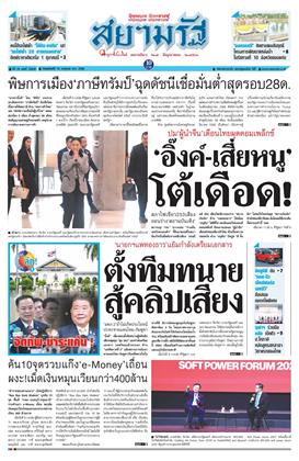 หน้าปก-สยามรัฐ-10-กรกฎาคม-2568-ookbee