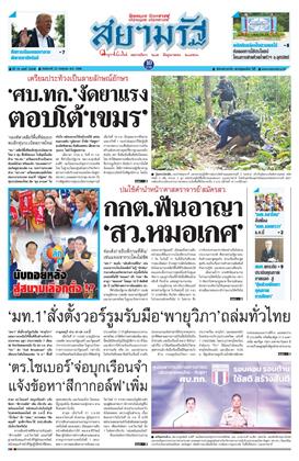 หน้าปก-สยามรัฐ-22-กรกฎาคม-2568-ookbee