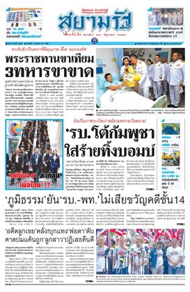 หน้าปก-สยามรัฐ-1-สิงหาคม-2568-ookbee