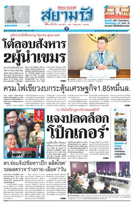 หน้าปก-สยามรัฐ-6-สิงหาคม-2568-ookbee