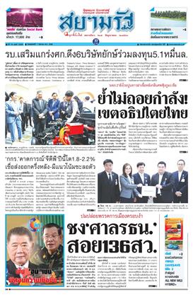 หน้าปก-สยามรัฐ-7-สิงหาคม-2568-ookbee