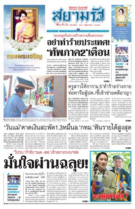 หน้าปก-สยามรัฐ-12-สิงหาคม-2568-ookbee