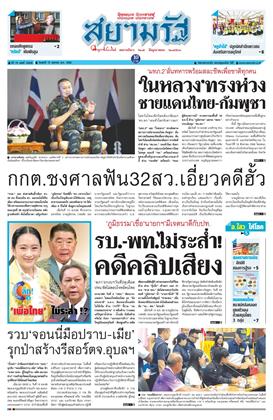 หน้าปก-สยามรัฐ-15-สิงหาคม-2568-ookbee