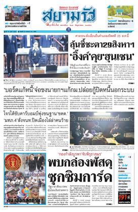 หน้าปก-สยามรัฐ-22-สิงหาคม-2568-ookbee