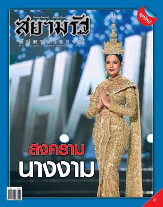 สยามรัฐ-สัปดาห์วิจารณ์-3-9-february-2017-หน้าปก-ookbee