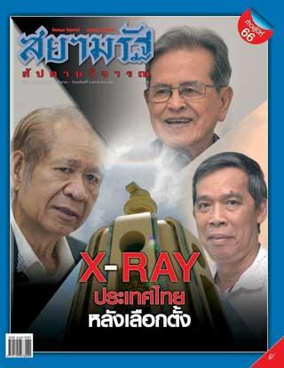 สยามรัฐ-สัปดาห์วิจารณ์-28-september-4-october-2018-หน้าปก-ookbee
