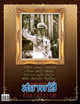 สยามรัฐ-สัปดาหวิจารณ์-12-18-october-2018-หน้าปก-ookbee