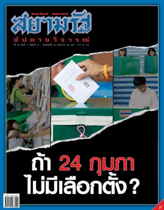 สยามรัฐ-สัปดาห์วิจารณ์-23-29-november-2018-หน้าปก-ookbee
