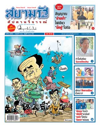 สยามรัฐ-สัปดาห์วิจารณ์-13-19-april-2019-หน้าปก-ookbee
