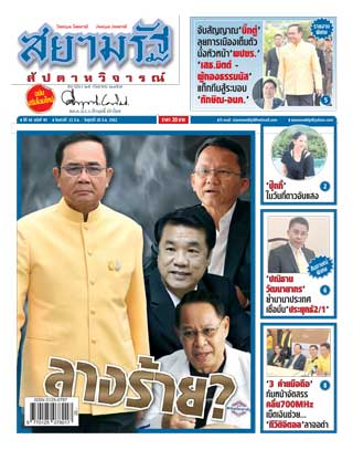 สยามรัฐ-สัปดาหวิจารณ์-22-28-june-2019-หน้าปก-ookbee