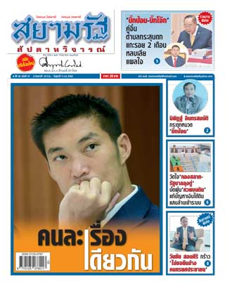 สยามรัฐ-สัปดาหวิจารณ์-29-june-5-july-2019-หน้าปก-ookbee