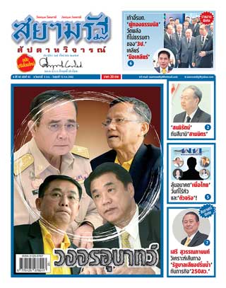 สยามรัฐ-สัปดาหวิจารณ์-6-12-july-2019-หน้าปก-ookbee