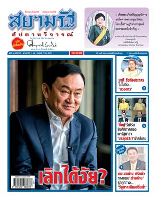 สยามรัฐ-สัปดาห์วิจารณ์-13-19-july-2019-หน้าปก-ookbee