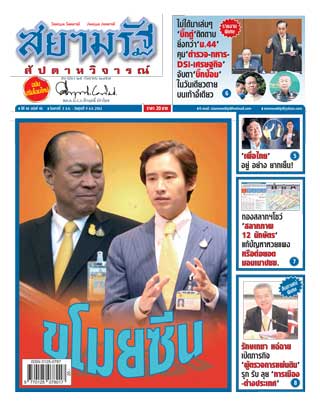 สยามรัฐ-สัปดาหวิจารณ์-3-9-august-2019-หน้าปก-ookbee