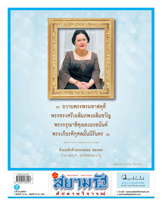 สยามรัฐ-สัปดาห์วิจารณ์-10-16-august-2019-หน้าปก-ookbee
