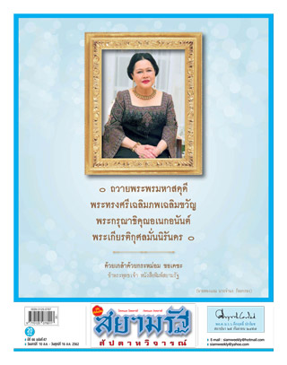 สยามรัฐ-สัปดาหวิจารณ์-10-16-august-2019-หน้าปก-ookbee