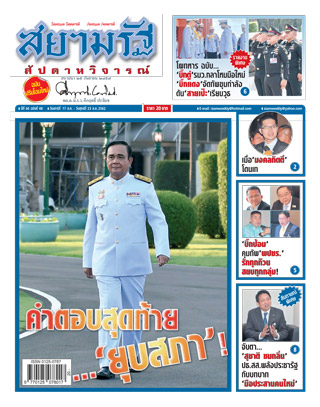 สยามรัฐ-สัปดาห์วิจารณ์-17-23-august-2019-หน้าปก-ookbee