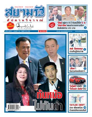 สยามรัฐ-สัปดาหวิจารณ์-7-13-september-2019-หน้าปก-ookbee