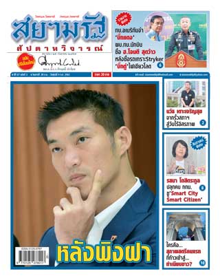 สยามรัฐ-สัปดาหวิจารณ์-28-september-4-october-2019-หน้าปก-ookbee