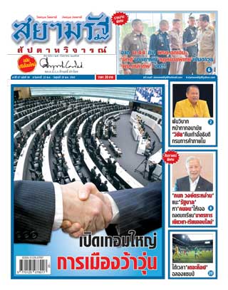 สยามรัฐ-สัปดาห์วิจารณ์-23-29-may-2020-หน้าปก-ookbee