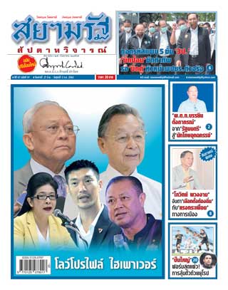 สยามรัฐ-สัปดาห์วิจารณ์-27-june-3-july-2020-หน้าปก-ookbee