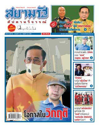 สยามรัฐ-สัปดาหวิจารณ์-1-7-august-2020-หน้าปก-ookbee