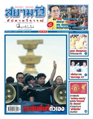 สยามรัฐ-สัปดาห์วิจารณ์-17-23-october-2020-หน้าปก-ookbee